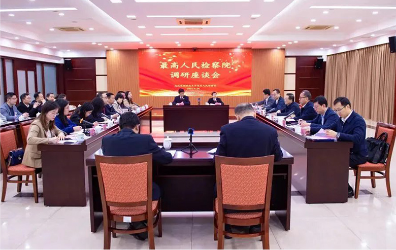 最高人民检察院党组成员、副检察长孙谦召开座谈会 长电受邀参加