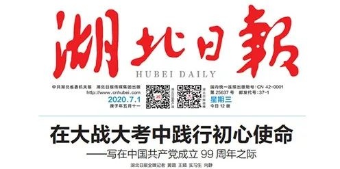 《湖北日报》写在中国共产党成立99周年之际|在大战大考中践行初心使命