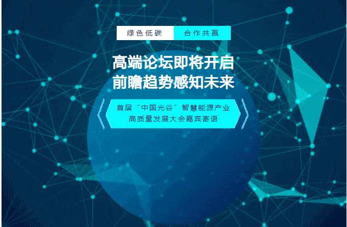 高端论坛即将开启，前瞻趋势感知未来——首届“中国光谷”智慧能源产业高质量发展大会嘉宾寄语