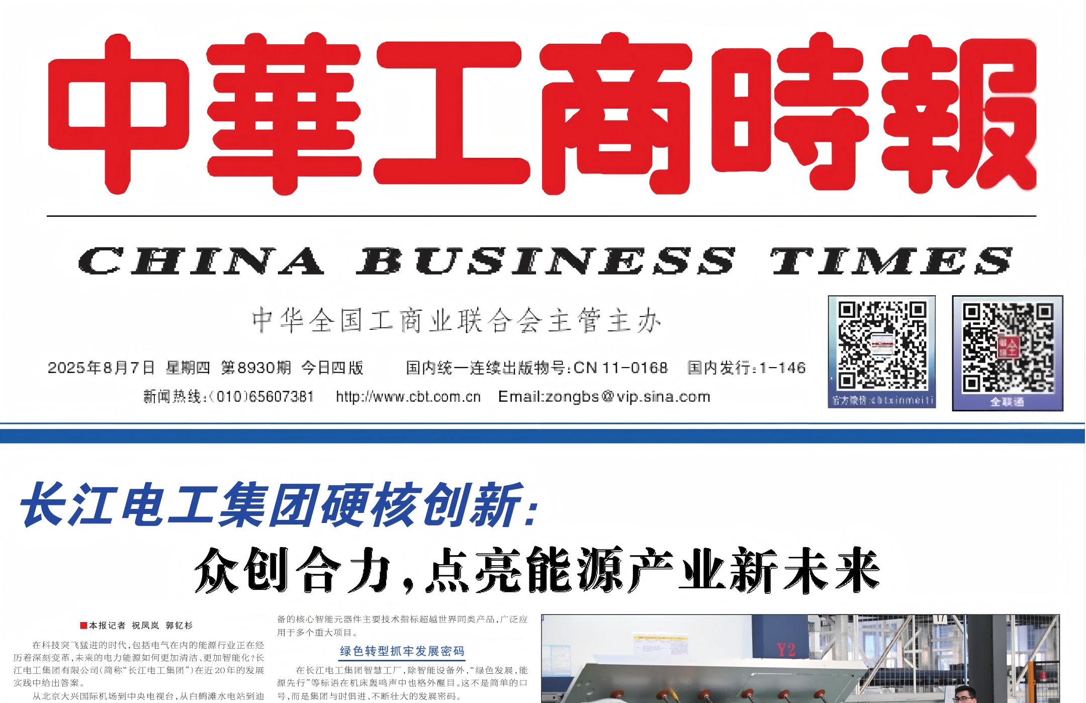 《中华工商时报》整版报道长江电工集团硬核创新