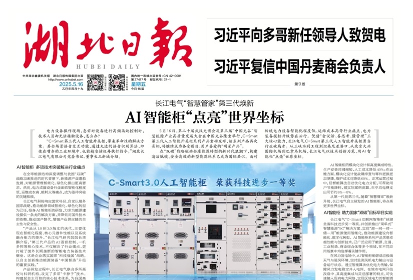 湖北日报专题报道丨长江电气“智慧管家”第三代焕新—AI智能柜“点亮”世界坐标